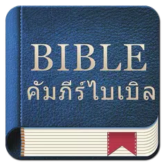 Thailand Bible アプリダウンロード