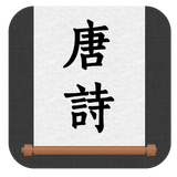 唐詩三百首 APK