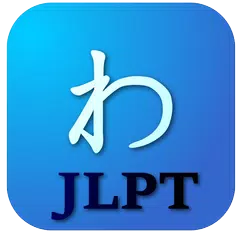 JLPT日語單詞 アプリダウンロード