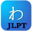 ”JLPT日語單詞