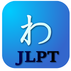 JLPT日語單詞 ícone