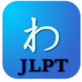 JLPT日語單詞 আইকন