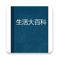 ”生活大百科