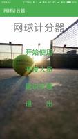 网球计分器 포스터