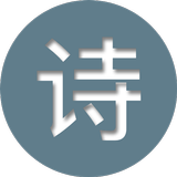 中国古代诗歌鉴赏 icône