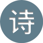 中国古代诗歌鉴赏 icon
