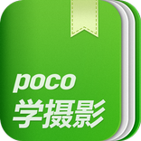 POCO摄影技巧