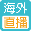 海外直播 APK