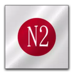 日语N2单词速记 アプリダウンロード