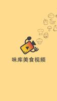 味库美食视频 الملصق