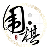 围棋训练大师 icône