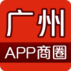 广州APP商圈 ícone