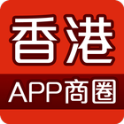 香港APP商圈 icône