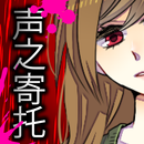脱出游戏　声之寄托 APK