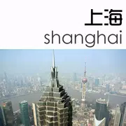 上海旅行攻略