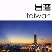 台湾旅行攻略