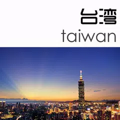 台湾旅行攻略 APK download
