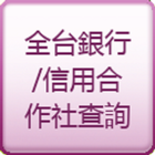 銀行台灣 icône