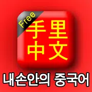 手里中文