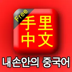 手里中文 APK 下載