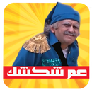 APK لعبة عم شكشك