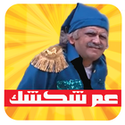 لعبة عم شكشك-icoon