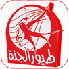 طيور الجنة 2017 && اناشيد . APK