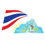 ไทยไร้ควัน