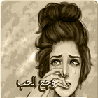 صور شعر عربي ícone