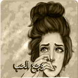 صور شعر عربي icône