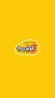 콩닥콩닭, BIC Affiche