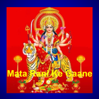 Mata Rani Ke Gaane (Audio) أيقونة