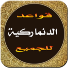 قواعد وتعليم دروس اللغة الدنماركية باللغة العربية أيقونة