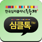 심클톡 icon