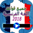 جميع قواعد اللغة الفرنسية 2018 ícone