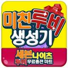 세나 루비 미친생성기/뽑기 -세븐나이츠용 루비 충전마트 icône