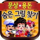 문상 용돈 숨은그림찾기 - 돈버는앱 돈버는어플 APK