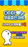 다이아 무료충전마트-마블용 당첨확율1위! 생성기 제조기 Affiche