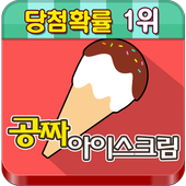 공짜(무료) 아이스크림! 베스킨,하겐다즈 당첨확률1위! icon