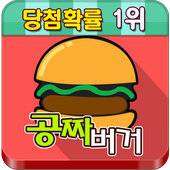 공짜(무료) 햄버거!버거킹,롯데리아,맥도날드 확률1위! icon
