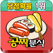 공짜(무료) 분식,국대,죠스떡볶이,순대,튀김 확율1위! icon