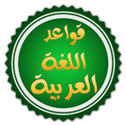 قواعد العربية للمبتدئين icon
