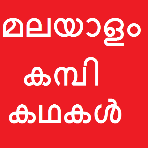 Kambi Kathakal Malayalam കമ്പി