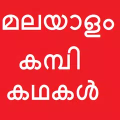 Kambi Kathakal Malayalam കമ്പി アプリダウンロード