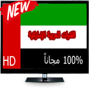 القنوات العربية الإماراتية HD APK