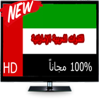 القنوات العربية الإماراتية HD-icoon