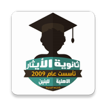 ثانوية الإيثار الاهلية للبنين