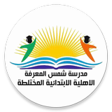 مدرسة شمس المعرفة icône