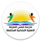 مدرسة شمس المعرفة icon