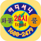 화물24시 차주용 ikona